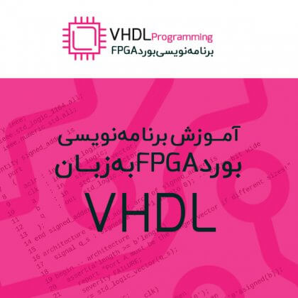 آموزش زبان VHDL
