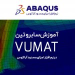 آموزش سابروتین VUAMT در abaqus