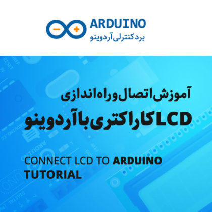 آموزش راه اندازی و اتصال برد آردوینو به ال سی دی LCD