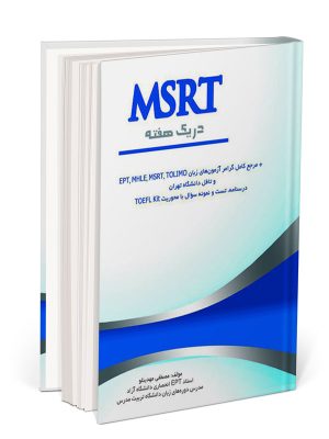 کتاب آزمون MSRT، خرید کتاب MSRT