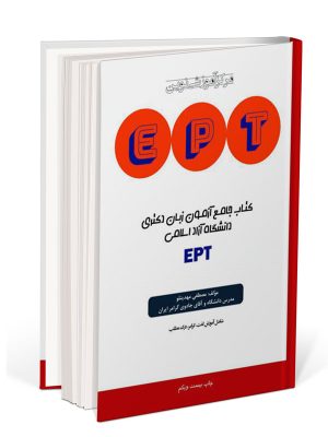 کتاب آزمون EPT، آزمون زبان ept