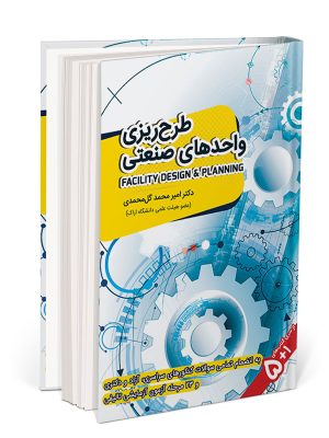 کتاب طرح ریزی واحدهای صنعتی