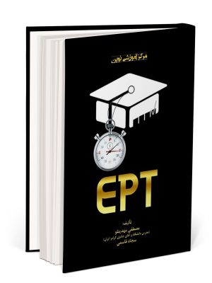 کتاب بانک سوالات آزمون EPT با پاسخ تشریحی